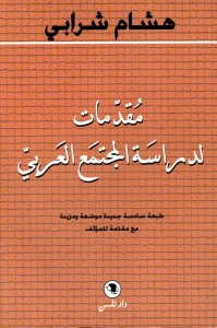 مقدمات لدراسة المجتمع العربي
